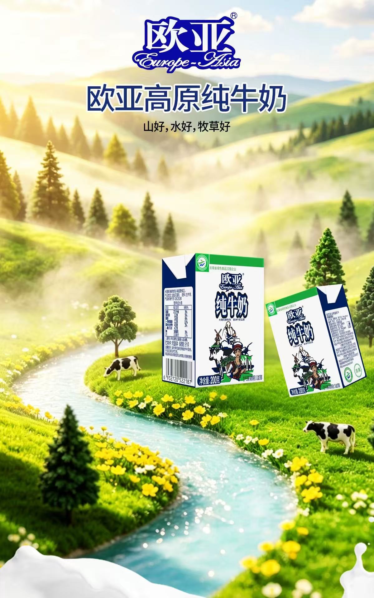欧亚高原纯牛奶