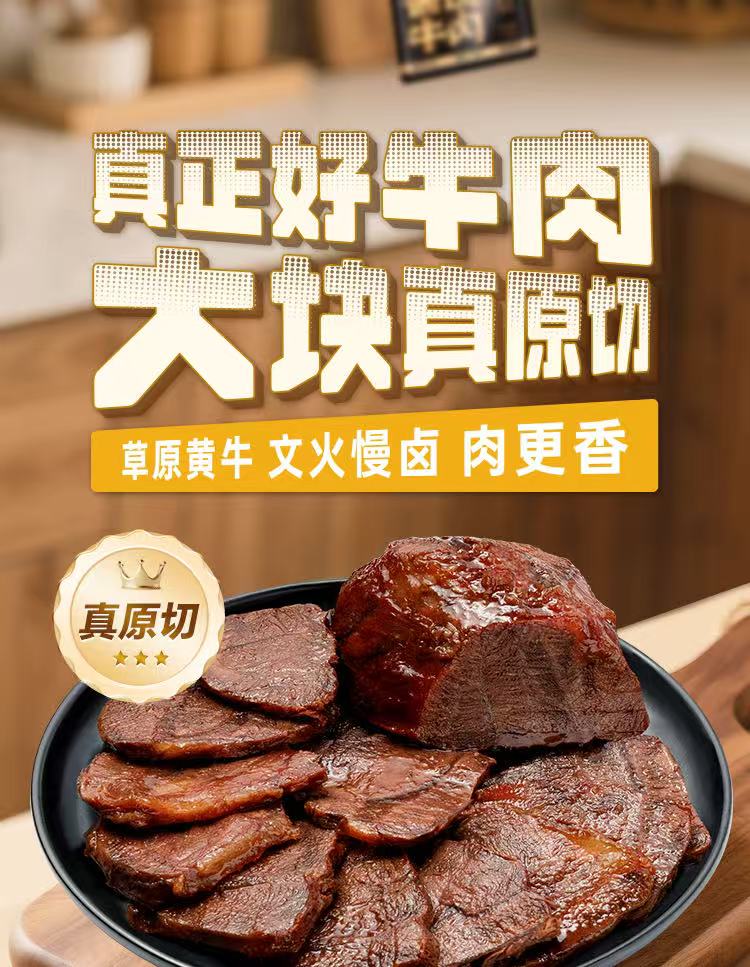 草原黄牛肉卤牛肉