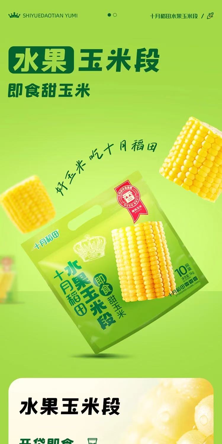 十月稻田水果玉米段