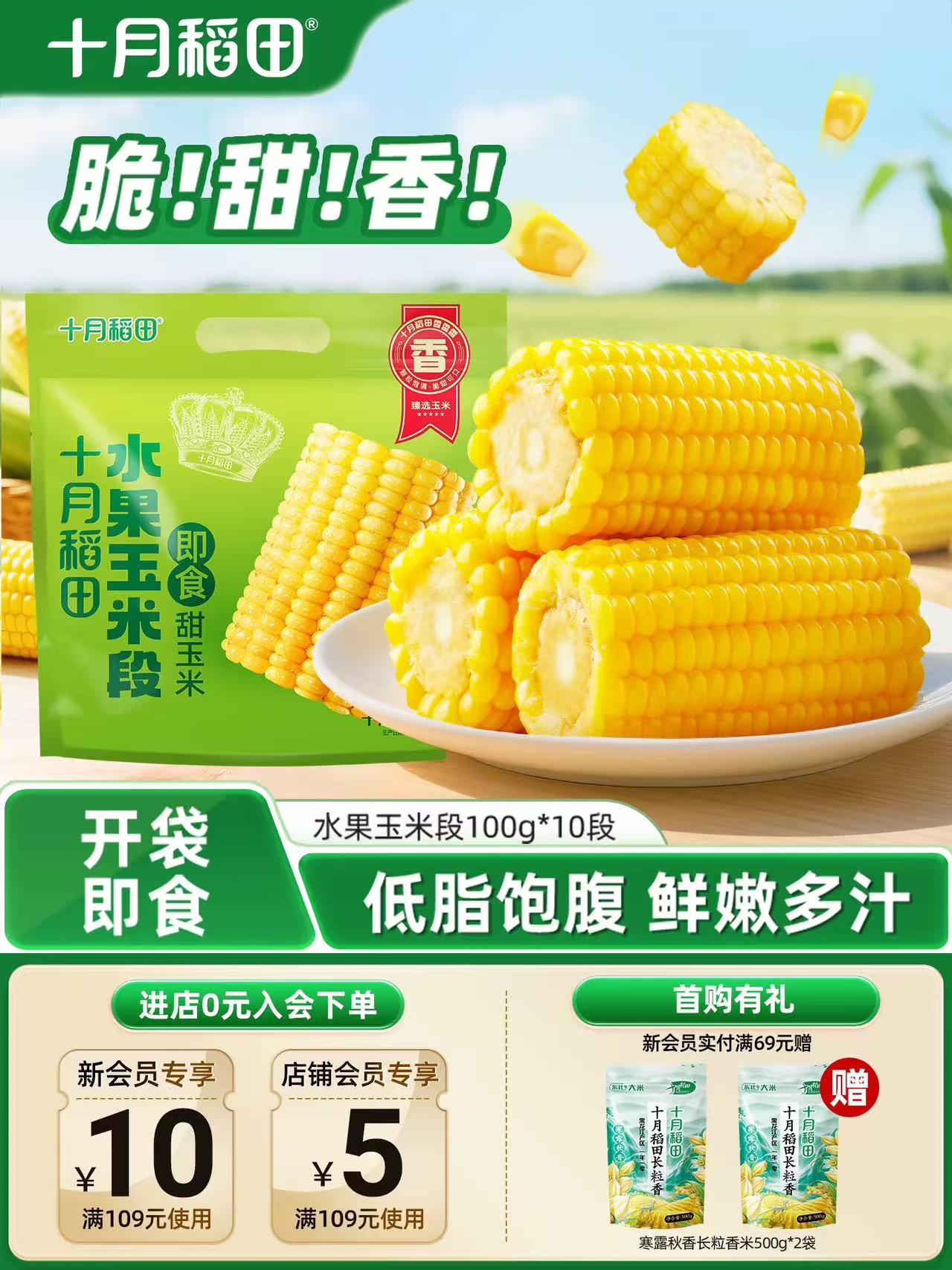 十月稻田水果玉米段 详情图3